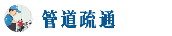 海安本地管道疏通网